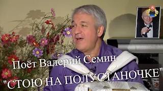 "СТОЮ НА ПОЛУСТАНОЧКЕ " Валерий Семин в гостях у " Митрофановны ".  Слушать можно бесконечно!