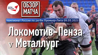 «Локомотив-Пенза» — «Металлург» | Чемпионат России по регби | 1/2 Финала | Обзор матча