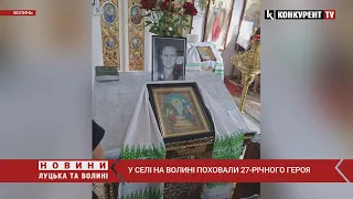 У селі на Волині поховали 27-річного Героя! Він загинув у війні з рашистами