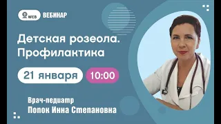 Попок И.С. "Детская розеола. Профилактика"