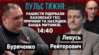 ПУЛЬС ТИЖНЯ: рашисти підірвали Каховську ГЕС: причини та наслідки. Банда митників.