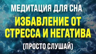 МЕДИТАЦИЯ ПЕРЕД СНОМ 🧿 СНЯТИЕ СТРЕССА И РАССЛАБЛЕНИЕ ДЛЯ СНА