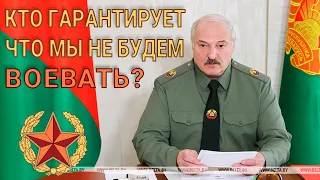 Хочешь мира – готовься к войне. Кто гарантирует, что мы не будем воевать? Оборона Родины. Лукашенко