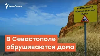 В Севастополе обрушиваются дома | Радио Крым.Реалии