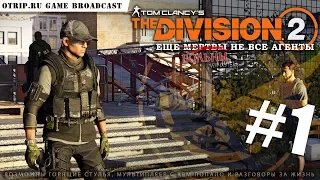 Tom Clancy's The Division 2 🎬 прохождение #1