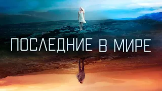 ПОСЛЕДНИЕ В МИРЕ. Фантастика, Драма. Лучшие фильмы