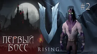 V rising - ПЕРВЫЙ БОСС #2