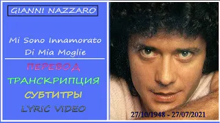 Gianni Nazzaro - Mi sono innamorato di mia moglie - Sanremo, 1983 (перевод, транскрипция, текст)