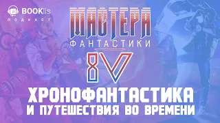 Хронофантастика и путешествия во времени | МФ#4