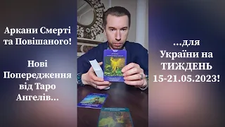⚡️Аркани Смерті та Повішаного❗️ Попередження від Таро Ангелів для України на ТИЖДЕНЬ 15-21.05.2023❗️