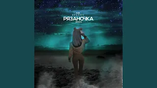 Рязаночка (Remix 2.0)