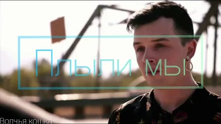 Галлавич || Йен и Микки || Плыли мы || Ian & Mickey || Gallavich