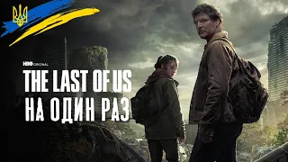 ОСТАННІ З НАС – кращий серіал 2023 року на ОДИН РАЗ. (Огляд серіалу The Last of Us від HBO)