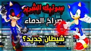 سونيك الشرير | صراخ الدماء 😱 افضل لعبة sonic.exe ؟ | Sonic.exe Blood scream  #0