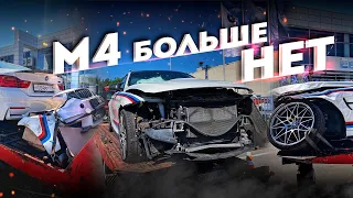 BMW M4 БОЛЬШЕ НЕТ :(