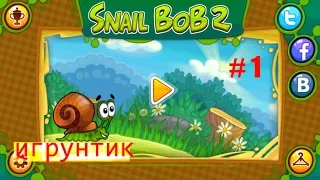 Улитка Боб 2.Мультик-Игра для детей.День Рождения Дедушки.#1