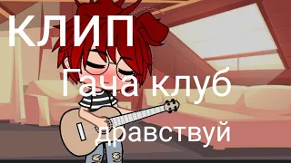 🦋Отрывок клипа ну здравствуй {гача клуб}🦋