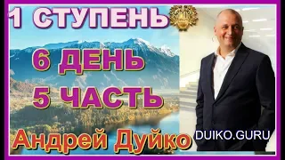 Первая ступень 6 день 5 часть. Андрей Дуйко видео бесплатно | 2015 Эзотерическая школа Кайлас