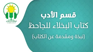 كتاب البخلاء | نبذة عن الكتاب