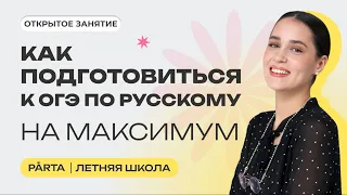 Как подготовиться к ОГЭ по русскому на максимум? | PARTA ОГЭ | Русский язык