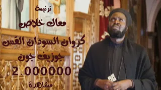 ترنيمة معاك خلاص | كروان السودان القس جوزيف جون | [Official Music Video]  | @abonajosephjohn