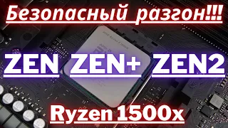 Безопасный разгон RYZEN 1500x, маленький гайд который подходит так же под ZEN, ZEN+, ZEN2.