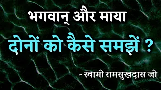 भगवान् और माया दोनो को कैसे समझें? स्वामी रामसुखदास जी, Hindi satsang