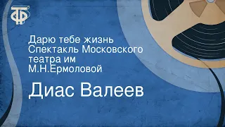 Диас Валеев. Дарю тебе жизнь. Спектакль Московского театра им. М.Н.Ермоловой