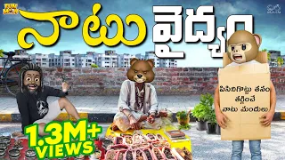 నాటు వైద్యం | Natu Natu | Doctor | Chicken | MCA | Middle Class Abbayi | Funmoji | Infinitum Media