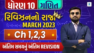 Std 10 Maths Chapter 1 to 3 Revision No Raja Batch | Last Time Revision | March 2023 IMP | Top Q&A