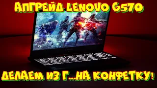 Апгрейд Lenovo G570 и прибыль в 6000 рублей! 😱⛔🔥