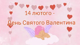 День Святого Валентина ❤️ Історія свята👼