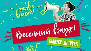 Весенний вжух. Выпуск 10. Медиацентр ИГЭУ. ИВГУ