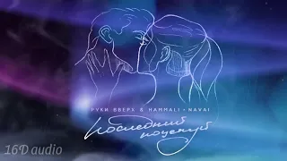 Руки Вверх & Hammali & Navai - Последний поцелуй (Премьера 2021) 16D музыка