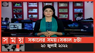 সকালের সময় | সকাল ৮টা | ২০ জুলাই ২০২২ | Somoy TV Bulletin 8am | Latest Bangladeshi News