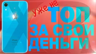 iPhone Xr в 2023. Больше не нужен?