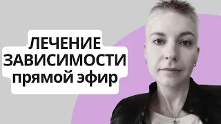 ЛЕЧЕНИЕ ЗАВИСИМОСТИ. Прямой эфир