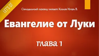 [Аудио Библия]0974. Евангелие от Луки, Глава 1 - LET'S QT