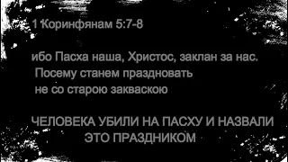 ПАСХА.ЧТО ЭТО НА САМОМ ДЕЛЕ? (дополнение к видео "Что мы празднуем на пасху)