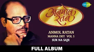 Anmol Ratan |  Manna Dey Vol 1 | Sur Na Saje | Kaun Aaya Mere Man Ke Dware | Laga Chunari Men Daag