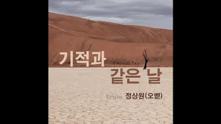 JINOk_기적과 같은 날 (Sung by 정상원-오벧)