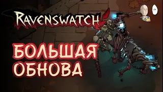 ТРЕТИЙ АКТ И СУНЬ УКУН! Смотрим обновку с Тостаром! | Ravenswatch #25