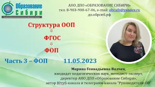 ФОП часть 3 "Структура ООП НОО, ООП ООО, ООП СОО" 11.05.2023