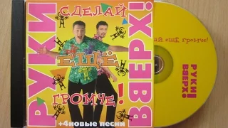 Руки Вверх! - Сделай Еще Громче! (+ 4 Новые Песни) / распаковка cd /