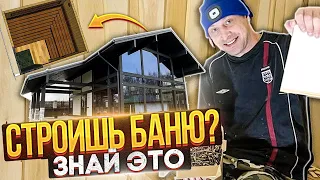 Строишь баню? Знай больше про нюансы и не делай ошибок.