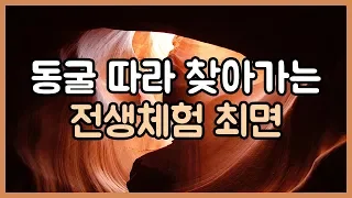 동굴 따라 찾아가는 전생체험 최면