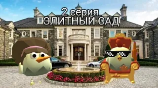 ЭВОЛЮЦИЯ ЧИКЕНА. *САДИК* *2 Серия*