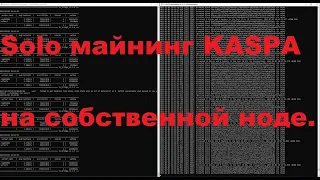 Установка ноды KASPA на Windows. Solo майнинг монеты KAS  на собственной ноде.