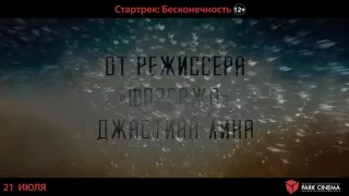 Стартрек Бесконечность