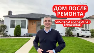 Дом После Ремонта, Флиппинг. Состояние До / После. Заработок на Флиппинге